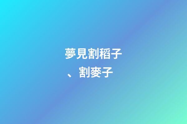 夢見割稻子、割麥子